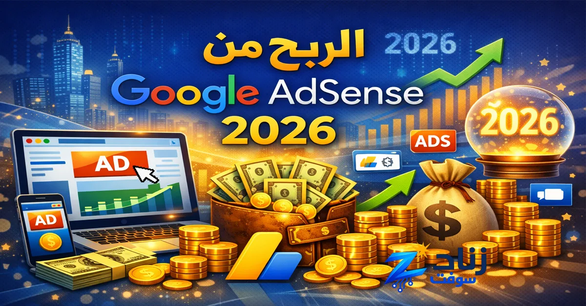 الربح من Google AdSense 2026 خطوة بخطوة