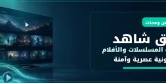 تطبيق شاهد: أجمل تطبيق لمشاهدة المسلسلات والأفلام 2026