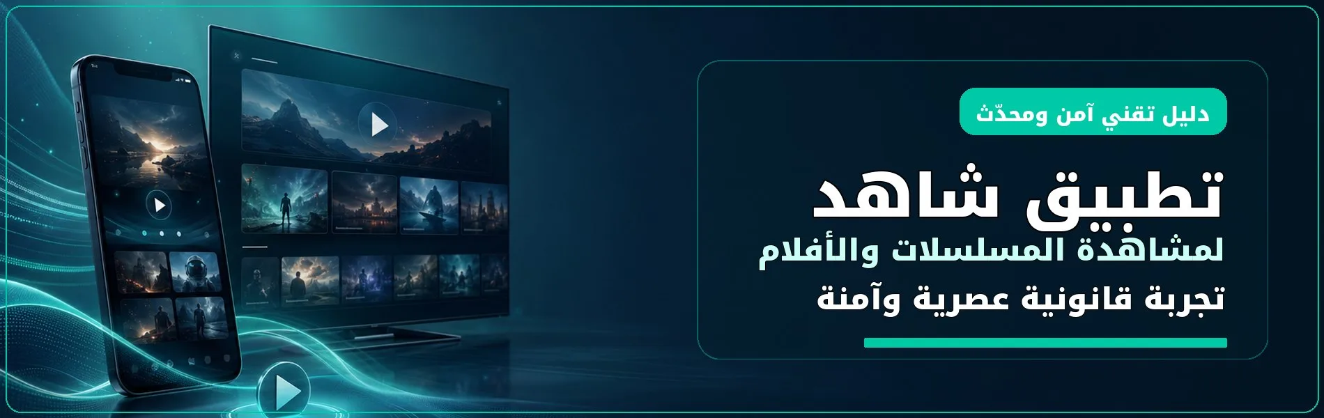 زناد سوفت - تطبيق شاهد: أجمل تطبيق لمشاهدة المسلسلات والأفلام 2026 تطبيق شاهد: أجمل تطبيق لمشاهدة المسلسلات والأفلام
