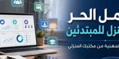العمل الحر من المنزل للمبتدئين: دليل عملي