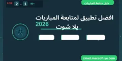 افضل تطبيق لمتابعة المباريات يلا شوت 2026