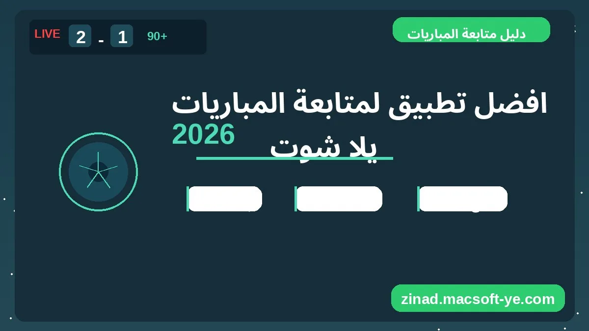 زناد سوفت - افضل تطبيق لمتابعة المباريات يلا شوت 2026 افضل تطبيق لمتابعة المباريات يلا شوت 2026