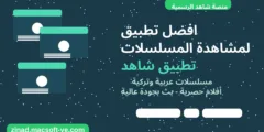 افضل تطبيق لمشاهدة المسلسلات تطبيق شاهد