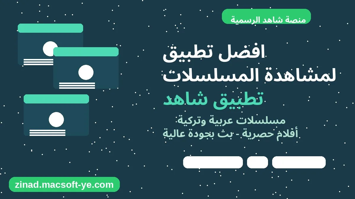 زناد سوفت - افضل تطبيق لمشاهدة المسلسلات تطبيق شاهد افضل تطبيق لمشاهدة المسلسلات تطبيق شاهد